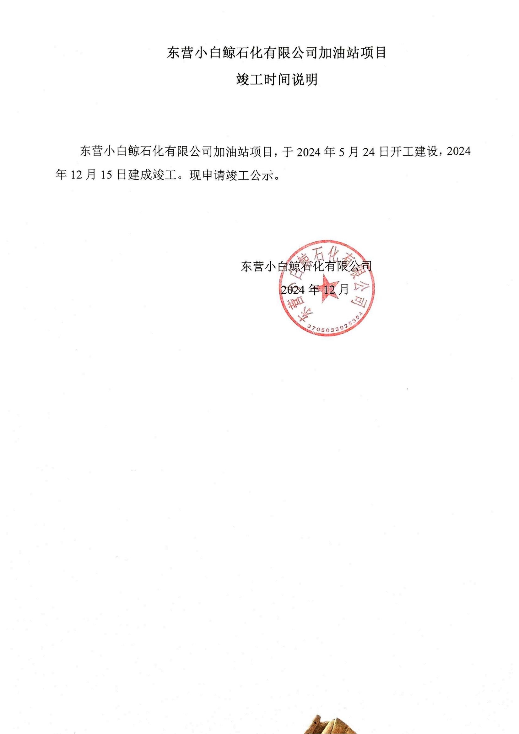 东营小白鲸石化有限公司加油站项目竣工公示